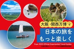 大阪・関西万博　日本の旅をもっと楽しく