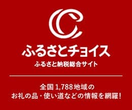 ふるさとチョイス　ふるさと納税総合サイト