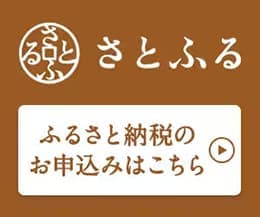 さとふる　ふるさと納税のお申込みはこちら