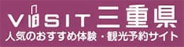 VISIT三重県　人気のおすすめ体験・観光予約サイト